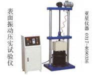 表面振动压实试验仪-表面振动压实仪-振动压实仪