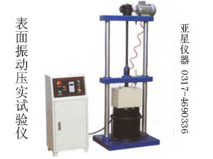 表面振动压实试验仪-表面振动压实仪-振动压实仪